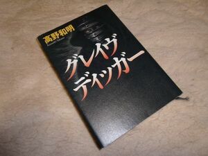 グレイヴディッガー　高野和明　講談社