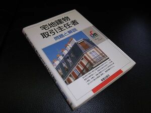 宅地建物取引主任者　問題と解説　新星出版社