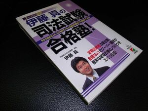 伊藤真の司法試験合格塾　伊藤真　中経出版