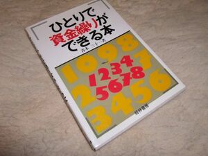 ひとりで資金繰りができる本　青木三十一　経林書房　