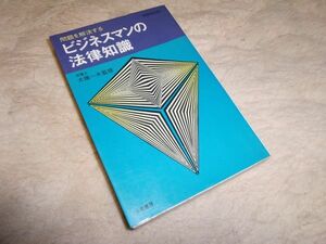 ビジネスマンの法律知識　弁護士大塚一夫監修　美恵書房