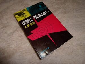 復讐に明日はない　大藪春彦　集英社文庫