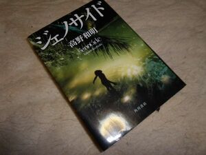 ジェノサイド　高野和明　角川書店