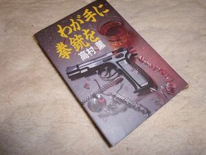 わが手に拳銃を　高村薫　講談社