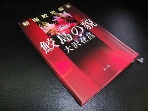 新宿鮫短編集　鮫島の貌　大沢在昌　光文社