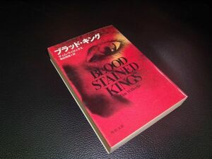 ブラッド・キング　ティム・ウィロックス　角川文庫