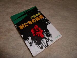 獣たちの墓標　大藪春彦　集英社文庫