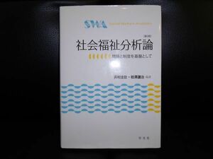 社会福祉分析論　第3版:理論と制度を基盤として 井村 圭壯　 相澤譲治　学文社