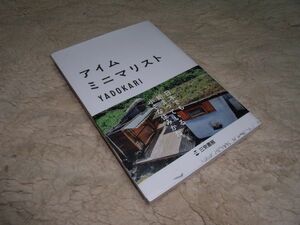 アイム・ミニマリスト　編・YADOKARI　三栄書房