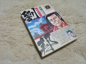 RYUHO　劉邦 1・2・3巻　 高橋のぼる　小学館　 2巻はレンタル使用品です。