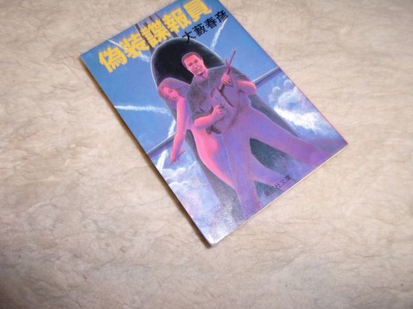 充実の品 大藪春彦 破壊指令No.1 集英社文庫 昭和58年 文学/小説 - www