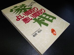 家相のよい間取り悪い間取り　鶴野晴山　主婦と生活者
