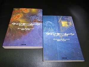ウインター・ムーン　上・下　ディーン・R・クーンツ　文春文庫