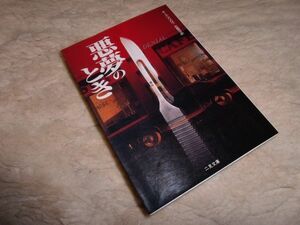 悪夢のとき　キース・アブロウ　二見書房