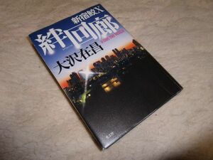 絆回廊　新宿鮫Ⅹ　大沢在昌　光文社