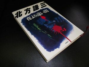 夜より遠い闇　北方謙三　徳間文庫