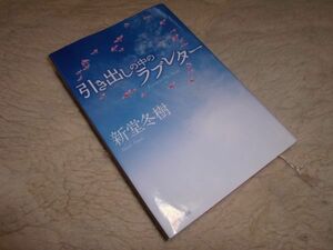 引き出しの中のラブレター　新堂冬樹　河出書房新社