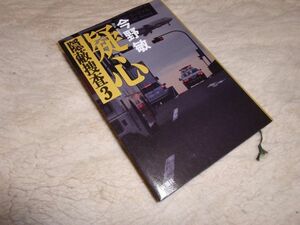 疑心　隠蔽捜査３　今野敏　新潮社