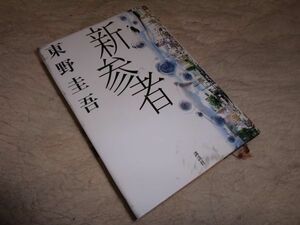 新参者　東野圭吾　講談社