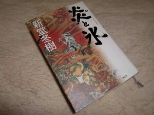 炎と氷　新堂冬樹　祥伝社