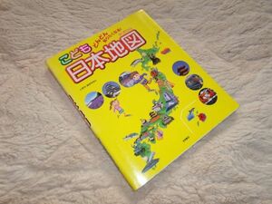 どんどんしりたくなる！　こども　日本地図　永岡書店