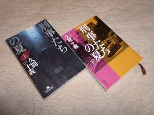 刑事たちの夏　上・下　久間十義　幻冬舎文庫・ 新潮社文庫