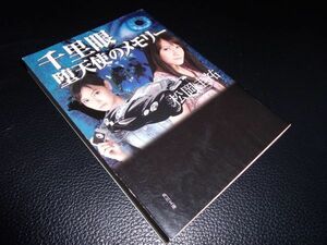 千里眼堕天使のメモリー　松岡圭祐　角川文庫