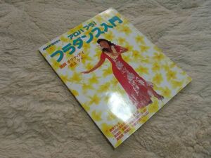 NHK趣味悠々 アロハフラ!フラダンス入門 講師　オナラ・アイ　井上ケイ