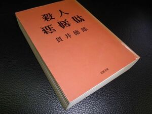 殺人症候群　貫井徳郎　双葉文庫