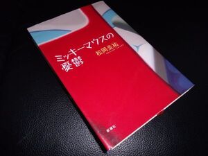 ミッキーマウスの憂鬱　松岡圭祐　新潮社