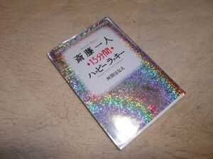 斉藤一人　15分間　ハッピーラッキー　舛岡はなえ　三笠書房