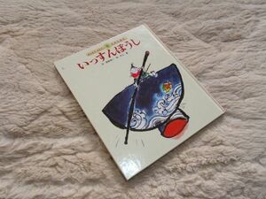 いっすんぼうし　文ー関根榮一　絵ー村上　豊　チャイルド本社