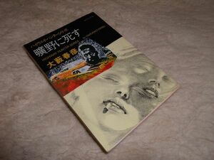 曠野に死す　ハイウェイ・ハンター・シリーズ　大藪春彦　