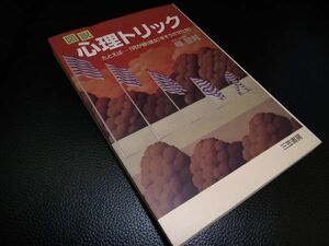 トリックの心理学　樺旦純　三笠書房