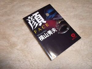 顔　FACE　横山秀夫　徳間文庫