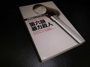 第六級暴力殺人　R・ウォーカー　扶桑社ミステリー