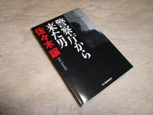 警視庁から来た男　佐々木譲　ハルキ文庫