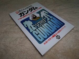 別冊宝島　662 　TV版『僕たちの好きなガンダム』全エピソード解析　宝島社