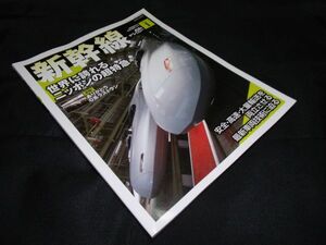 鉄道のテクノロジー Vol.1 新幹線 車両技術から鉄道を理解しよう SAN-EI MOOK　三栄書房