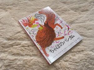 ちゃぼのバンタム　ぶん　ルイーズ・ファティオ　え　ロジャー・デュボアザン　やく　乾　侑美子　童話館出版