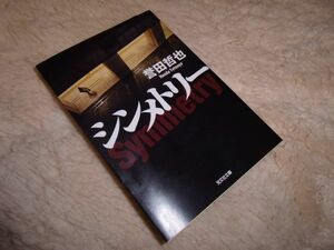 シンメトリー　誉田哲也　光文社文庫