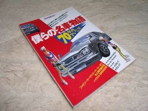 僕らの「名車」物語　70年代でいこう!　別冊宝島　327　宝島社