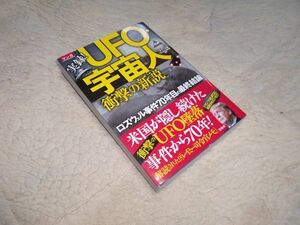 マンガ 実録! UFO・宇宙人衝撃の新説 宝島社