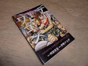 デリワゴン　①　伊野ナユタ　双葉社