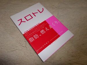 スロトレ　石井直方　高橋書店