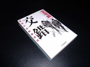 交錯　堂場瞬一　角川春樹事務所