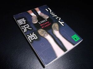 リミット　野沢尚　講談社文庫