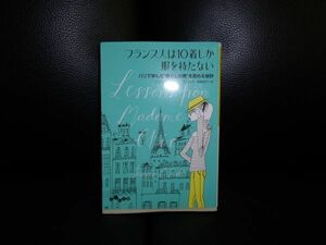 フランス人は10着しか服を持たない 著者　ジェニファー・L・スコット 翻訳　神崎 朗子 だいわ文庫