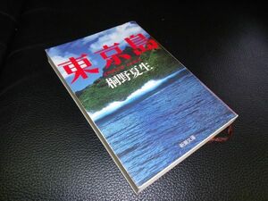 東京島　桐野夏生　新潮文庫