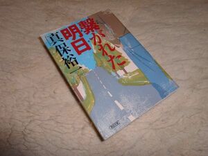 繋がれた明日　真保裕一　朝日文庫